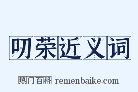 叨荣近义词是什么意思的图片